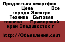 Продаеться смартфон telefynken › Цена ­ 2 500 - Все города Электро-Техника » Бытовая техника   . Приморский край,Владивосток г.